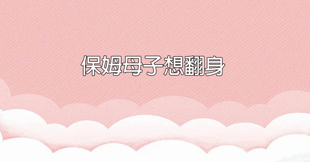 保姆母子想繙身