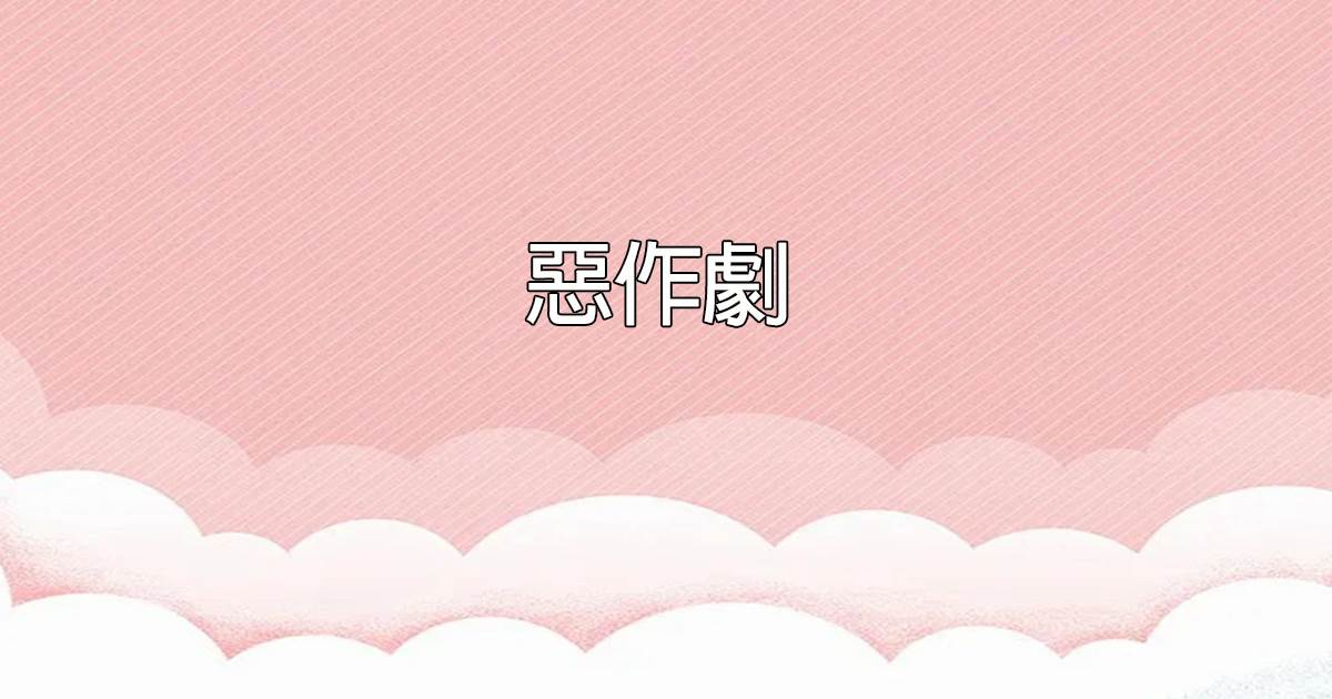惡作劇