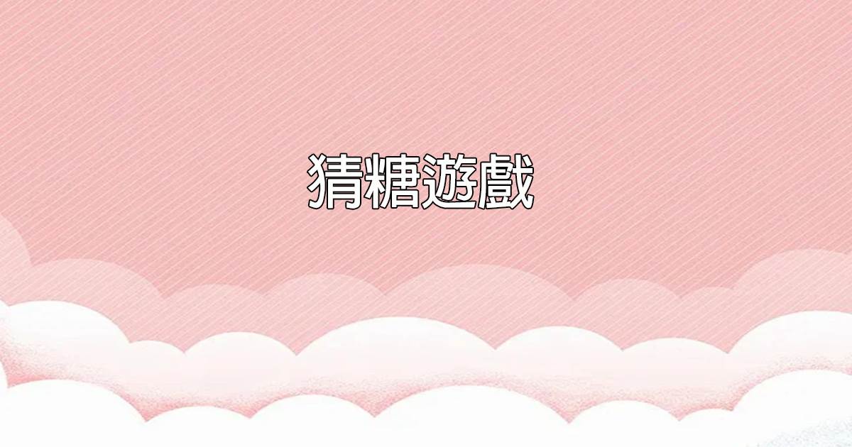 猜糖遊戯