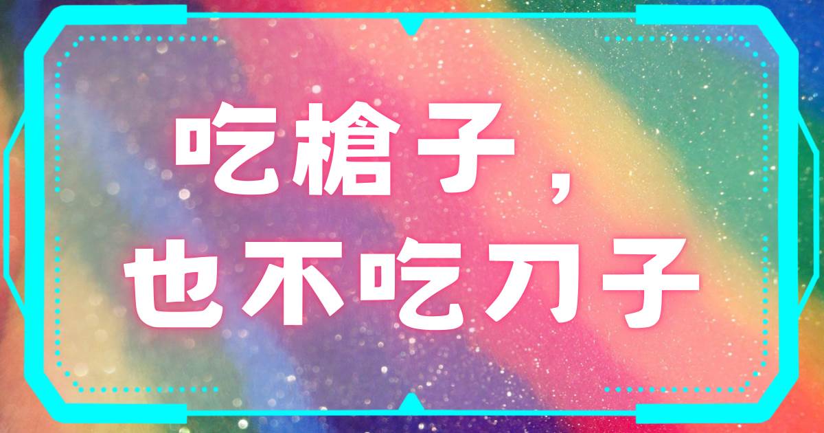 喫槍子，也不喫刀子