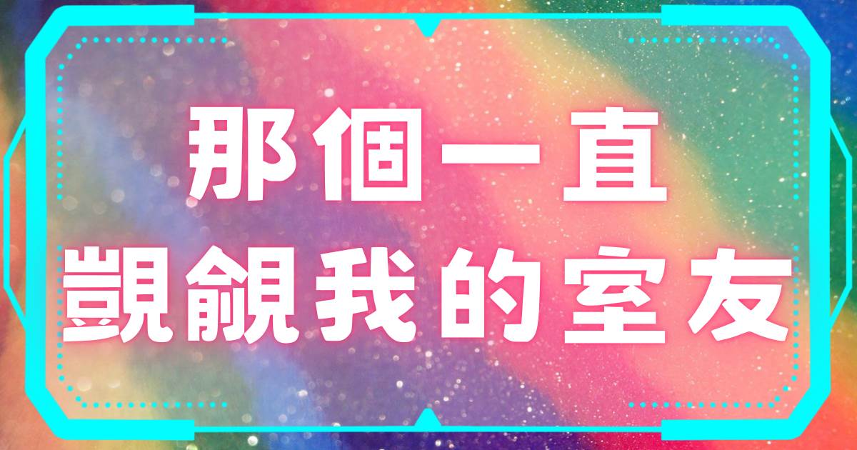 那個一直覬覦我的室友
