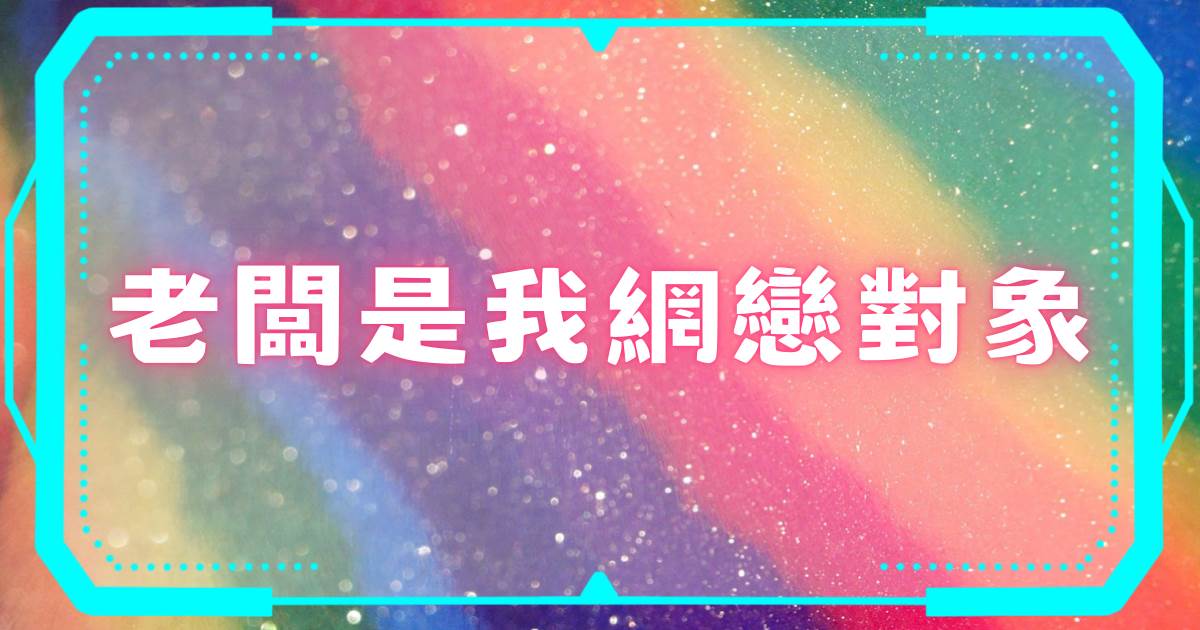 老板是我網戀對象