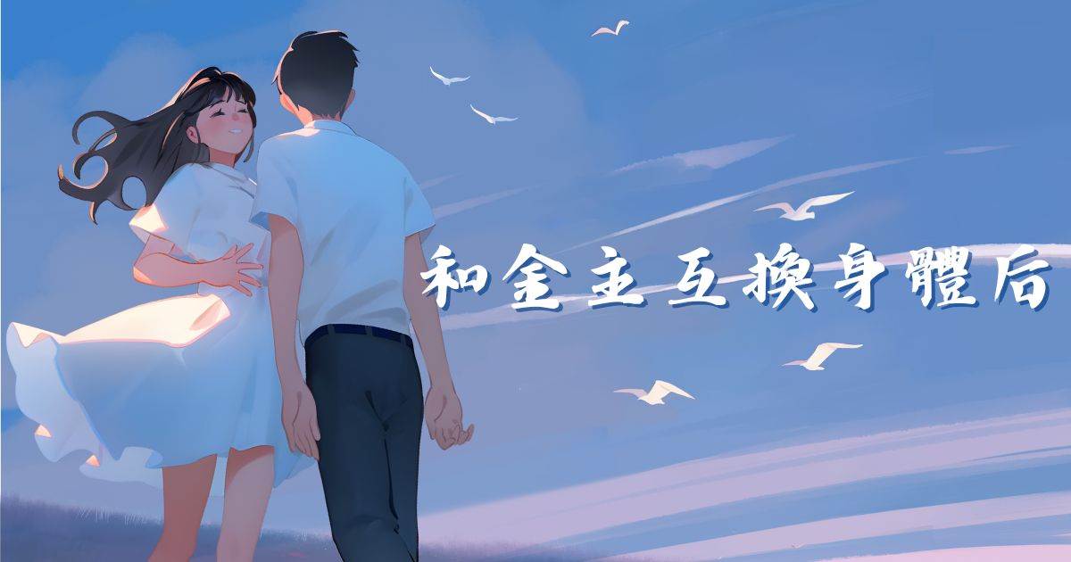 和金主互換身躰後