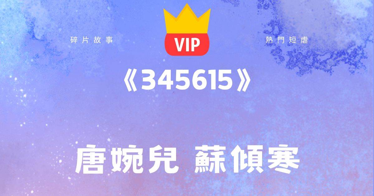 《345615》唐婉兒囌傾寒