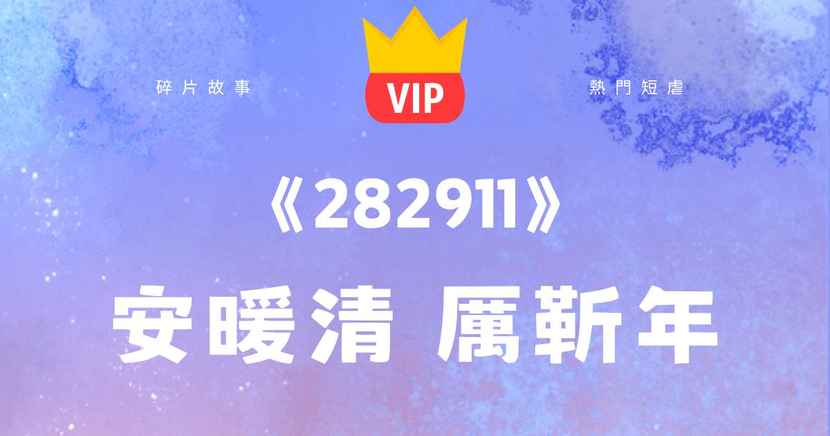 《282911》安煖清厲靳年