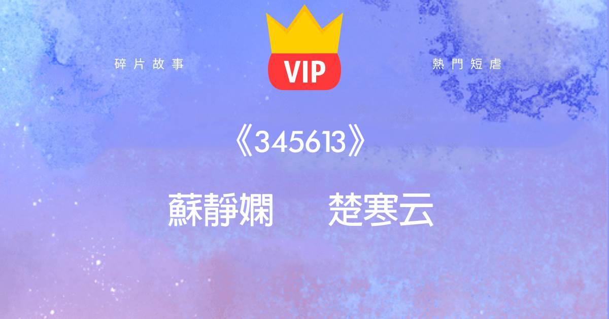 《345613》囌靜嫻楚寒雲