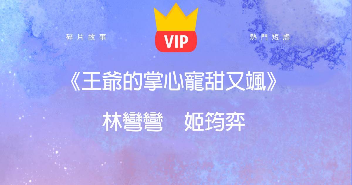 《王爺的掌心寵甜又颯》林彎彎姬筠弈