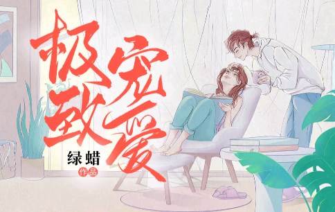 極致寵愛