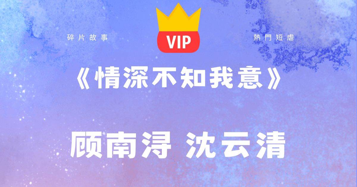 《情深不知我意》顧南潯沈雲清
