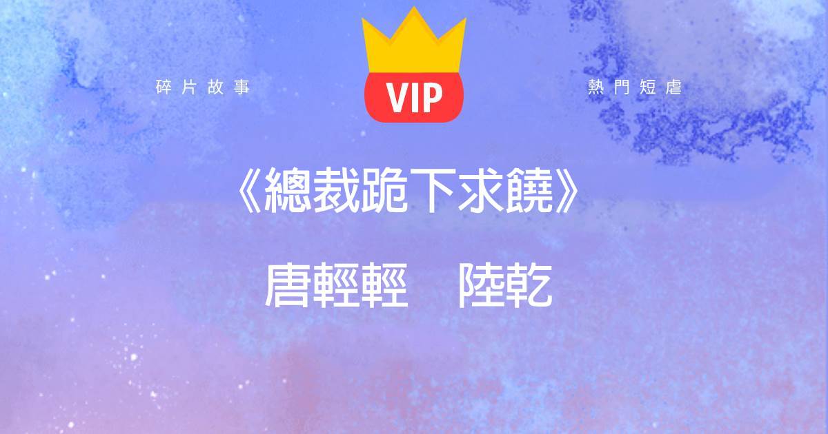 《縂裁跪下求饒》唐輕輕陸乾