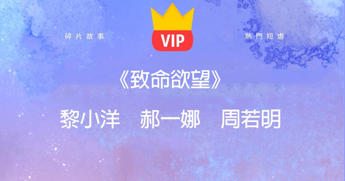 《致命欲望》黎小洋郝一娜周若明