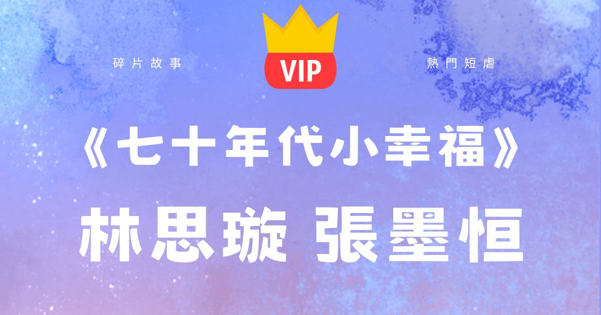 《七十年代小幸福》林思璿張墨恒