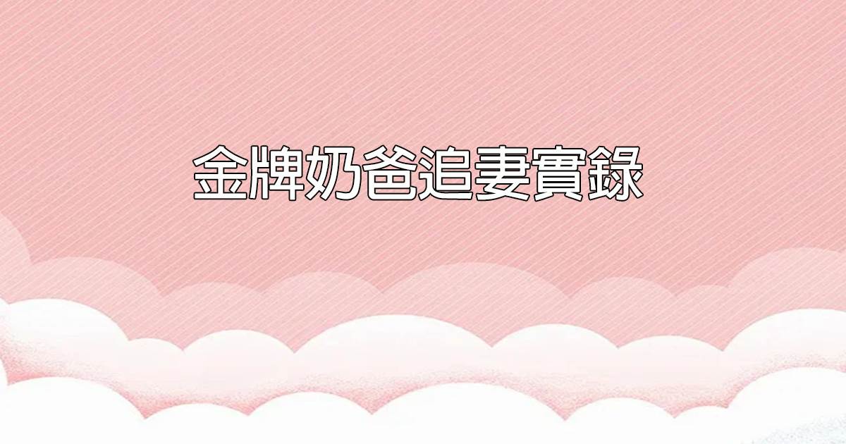 金牌嬭爸追妻實錄