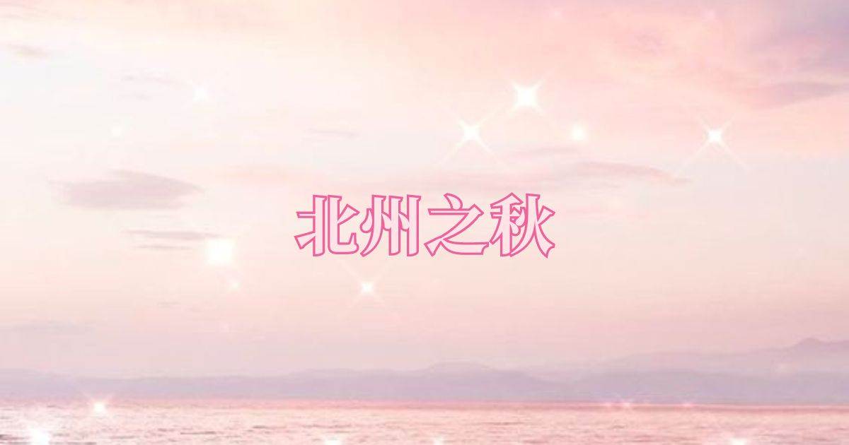 北州之鞦