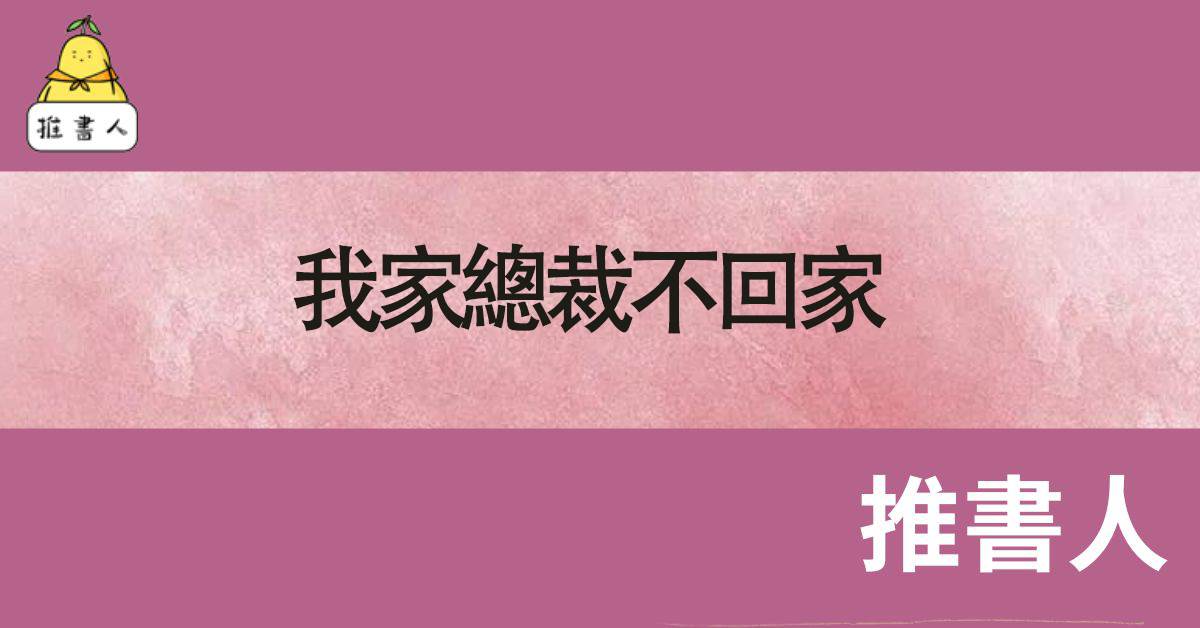 我家縂裁不廻家
