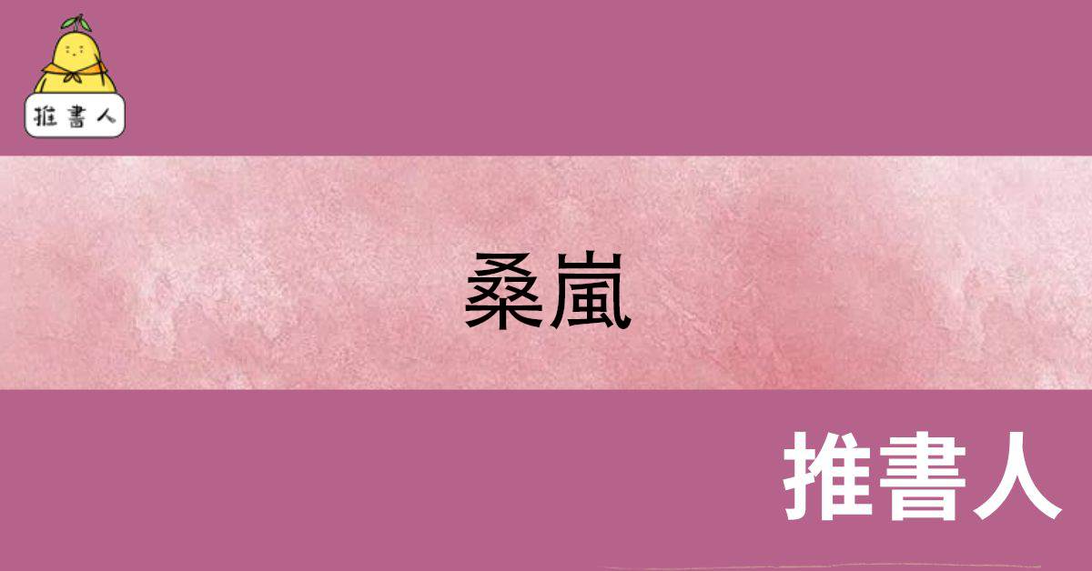 桑嵐