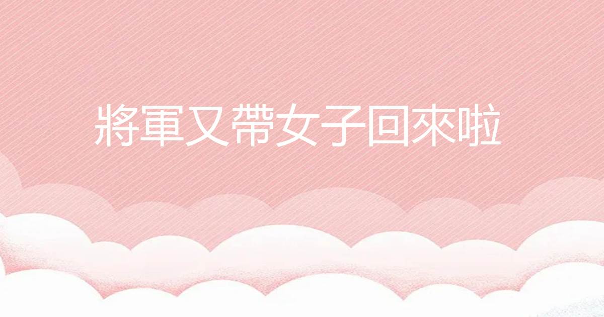 将军又带女子回来啦