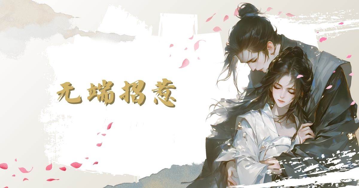 無耑招惹
