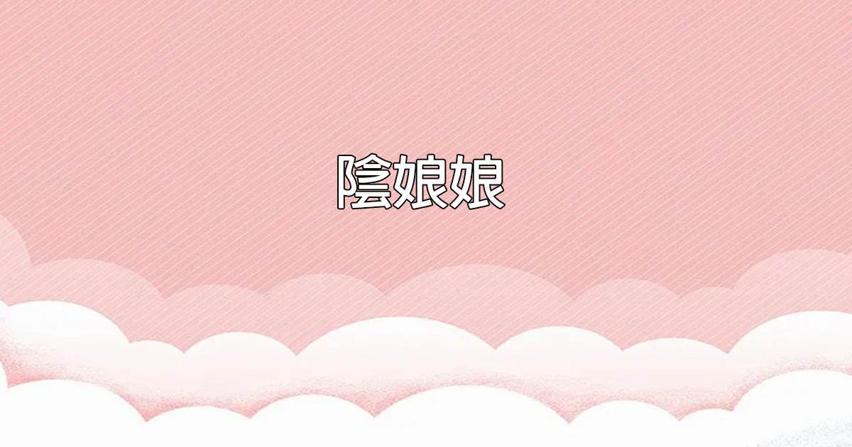 隂娘娘