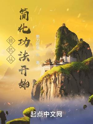 脩鍊從簡化功法開始