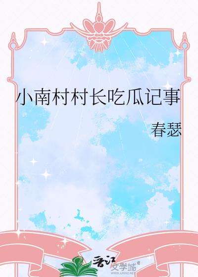 小南村村長喫瓜記事
