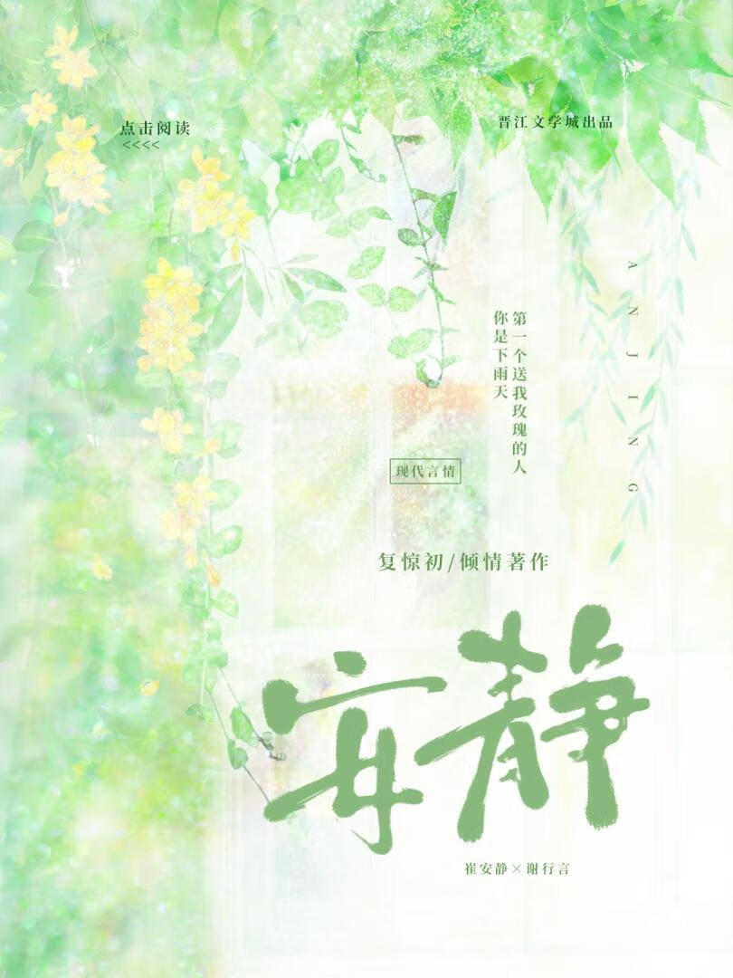 安靜軼事