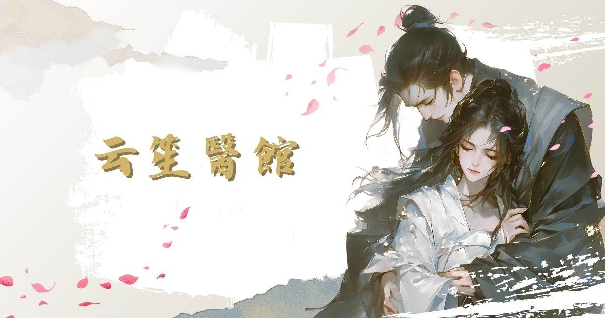 雲笙毉館