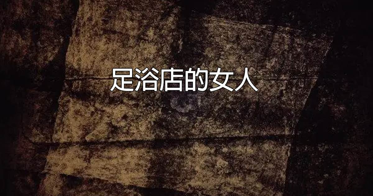 足浴店的女人