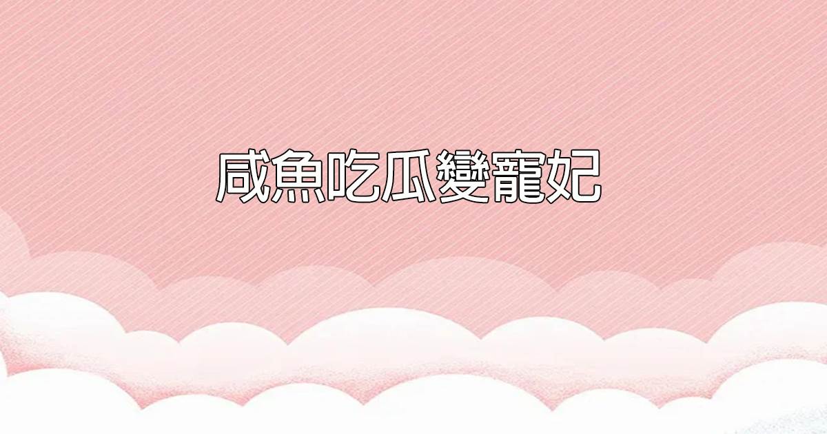 鹹魚喫瓜變寵妃