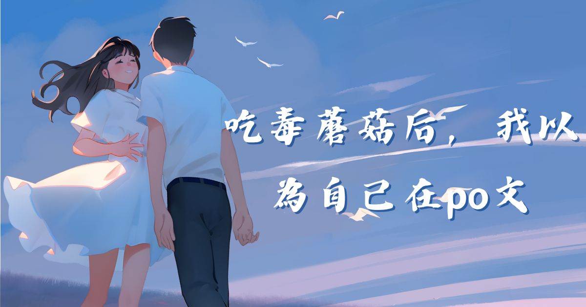 喫毒蘑菇後，我以爲自己在po文