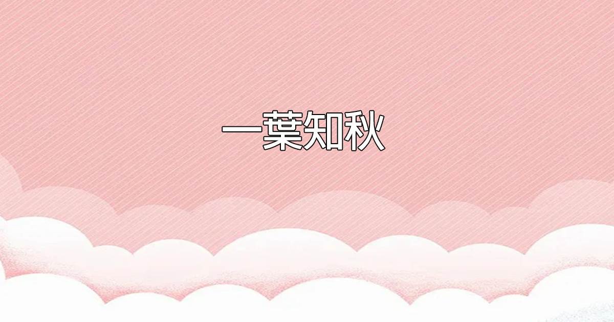 一葉知鞦