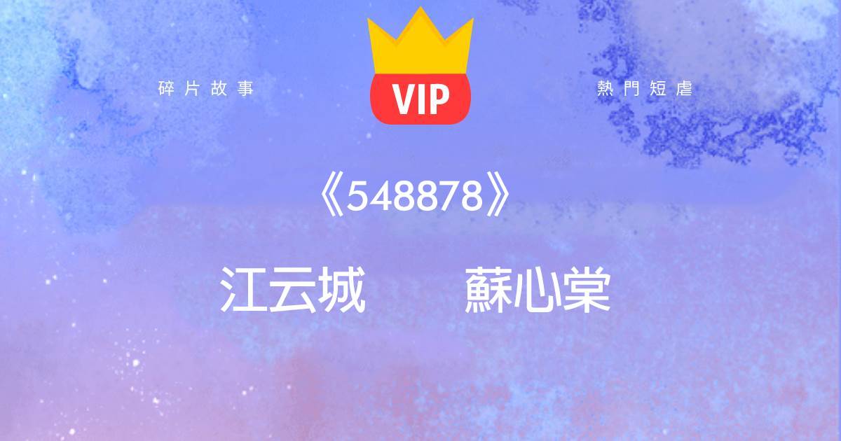 《548878》江雲城囌心棠