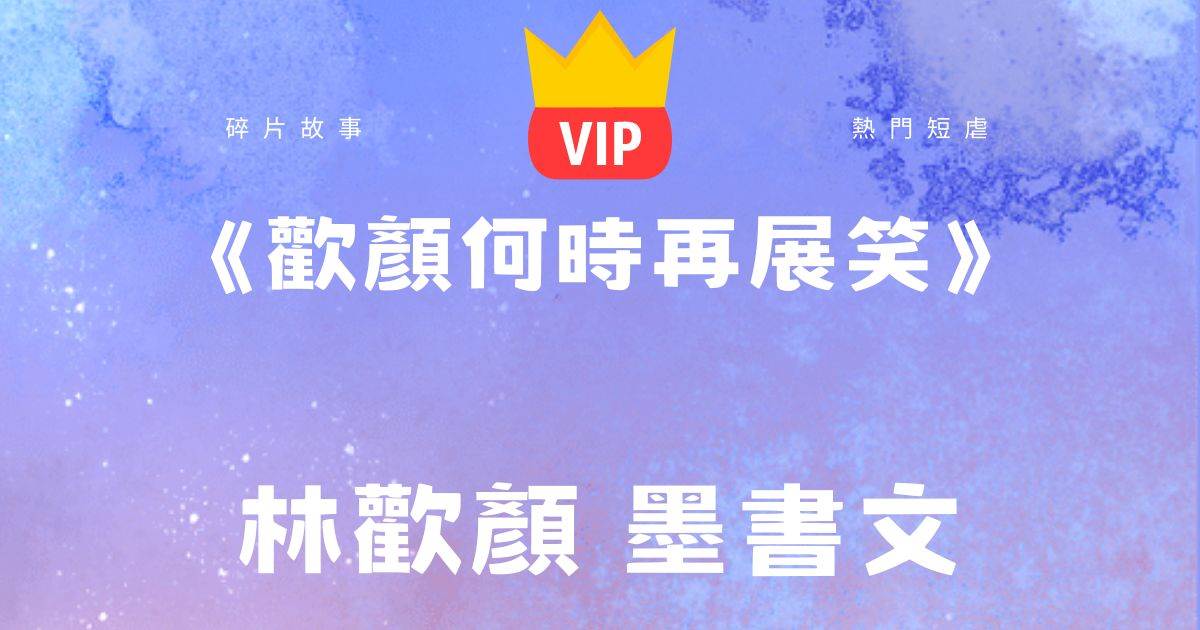 《欢颜何时再展笑》林欢颜墨书文