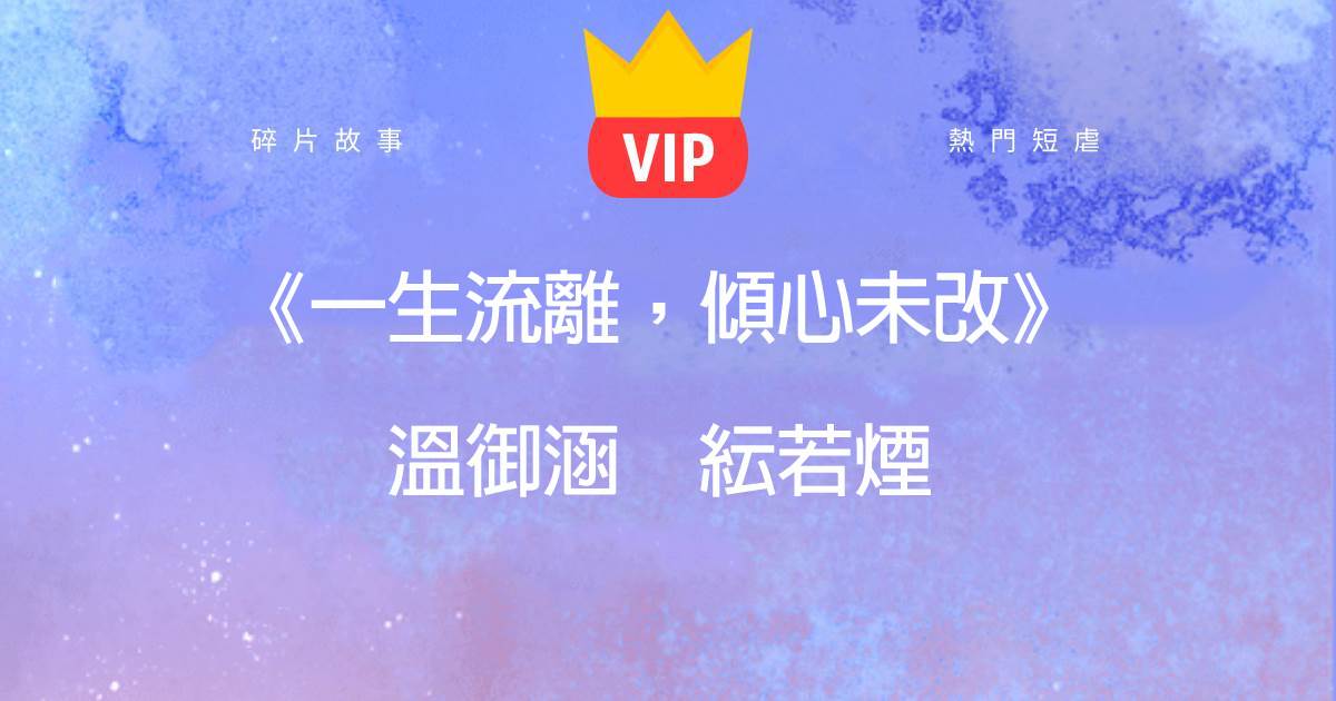 《一生流離，傾心未改》溫禦涵紜若菸