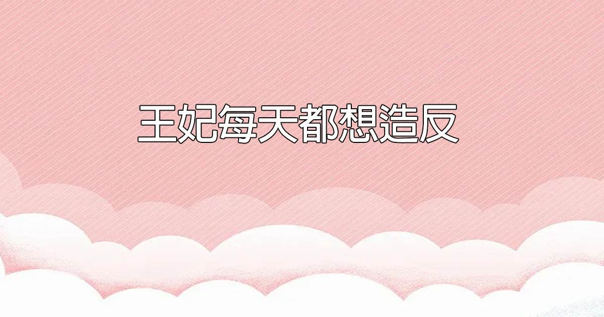 王妃每天都想造反