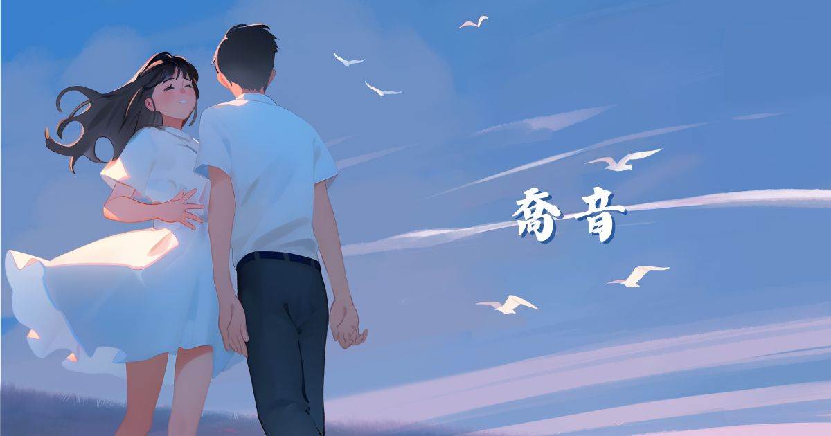 喬音