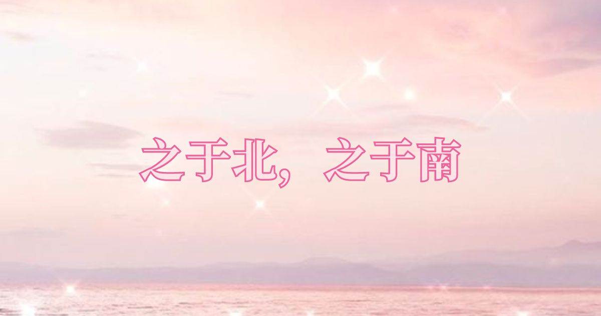 之於北，之於南