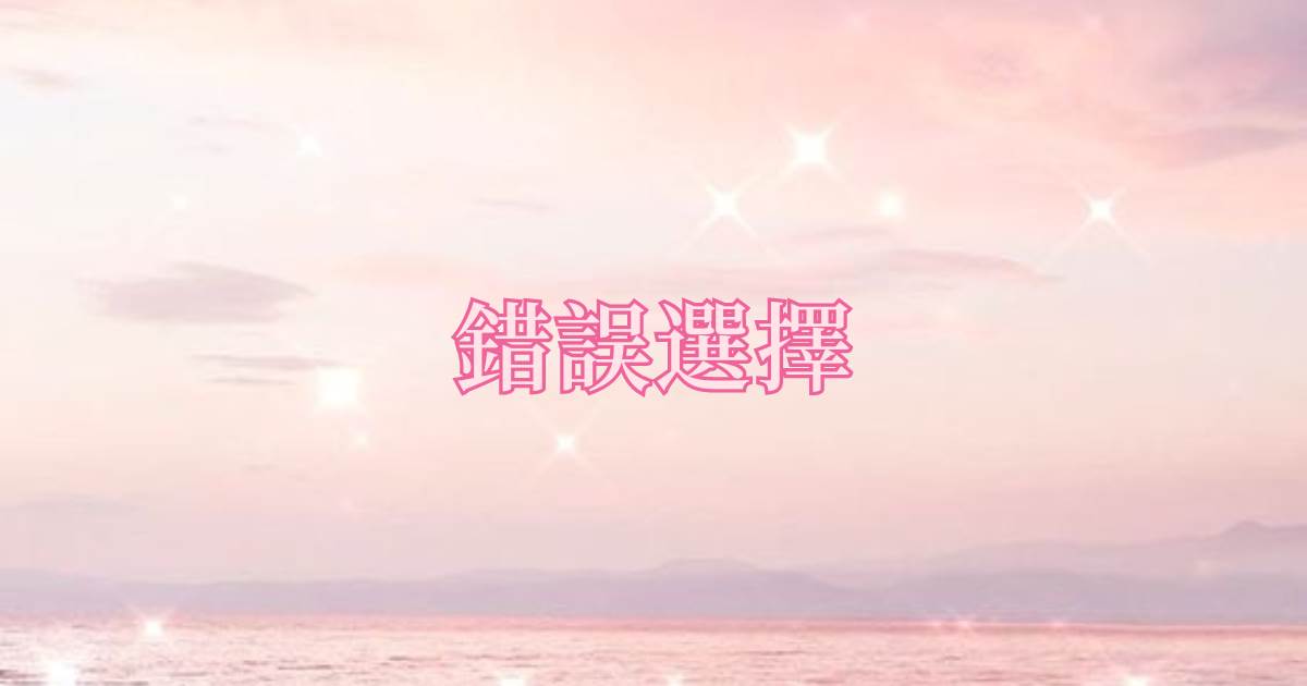 錯誤選擇