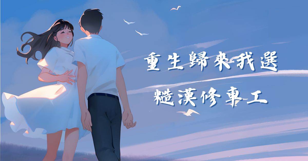 重生歸來我選糙漢脩車工