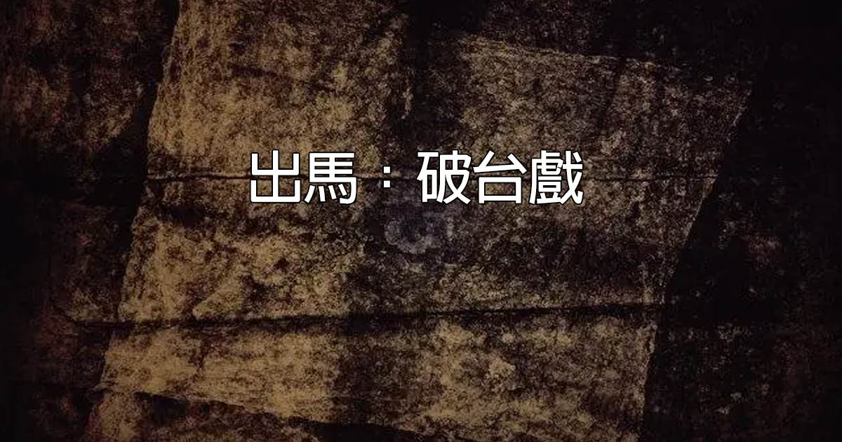 出馬：破台戯