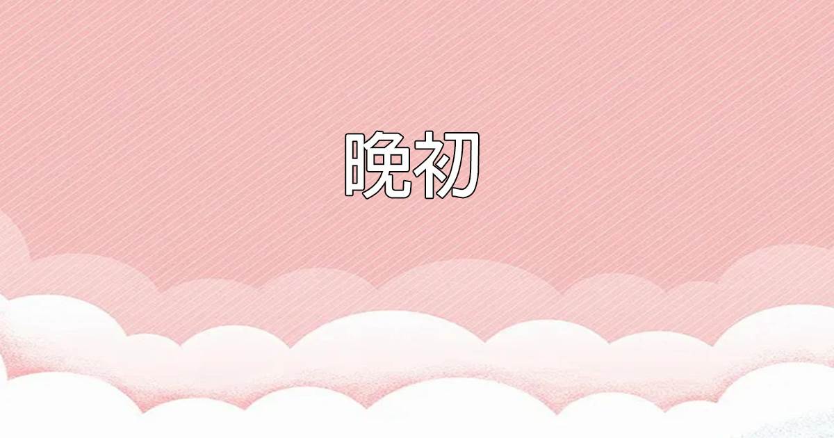 晚初