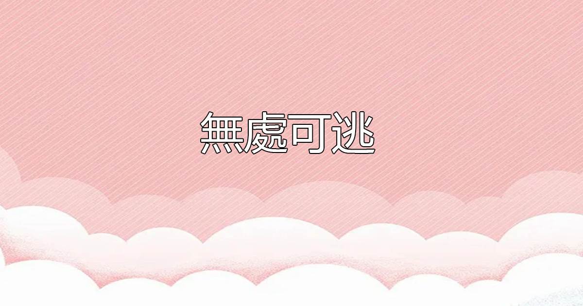 無処可逃