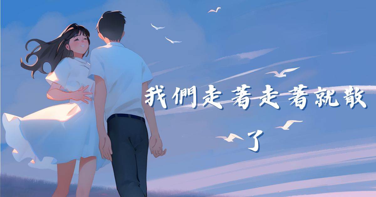 我們走著走著就散了