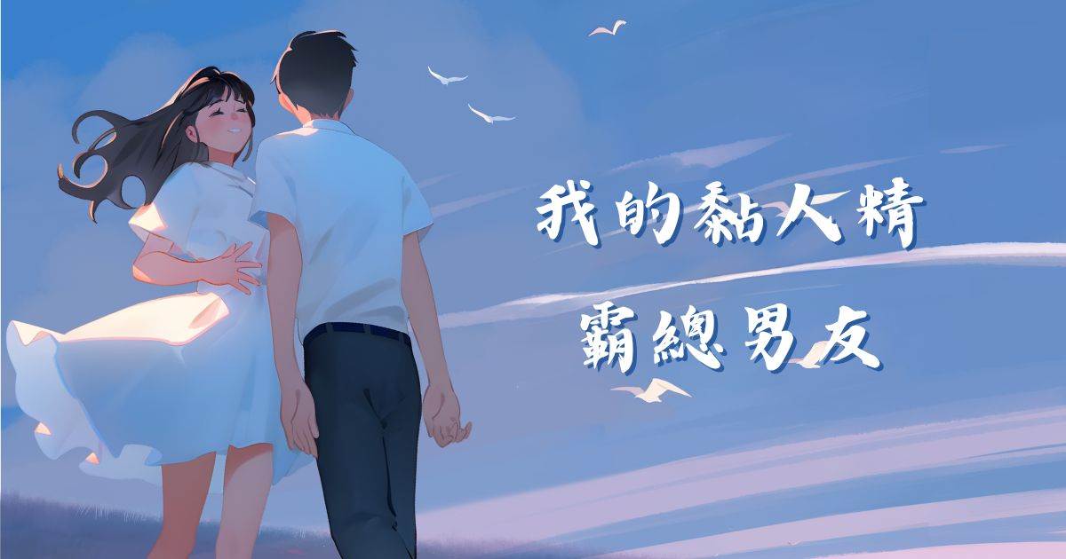 我的黏人精霸总男友