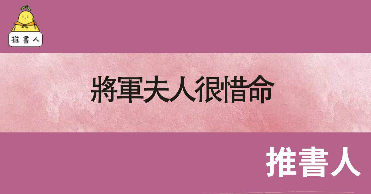 將軍夫人很惜命