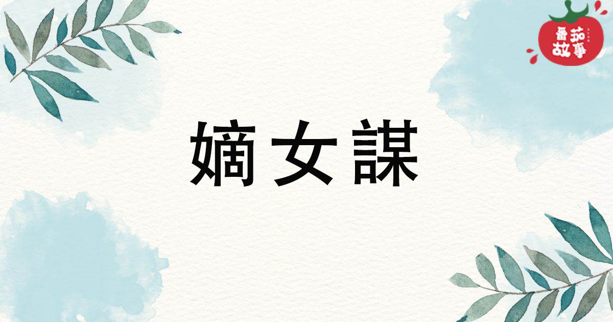 嫡女谋