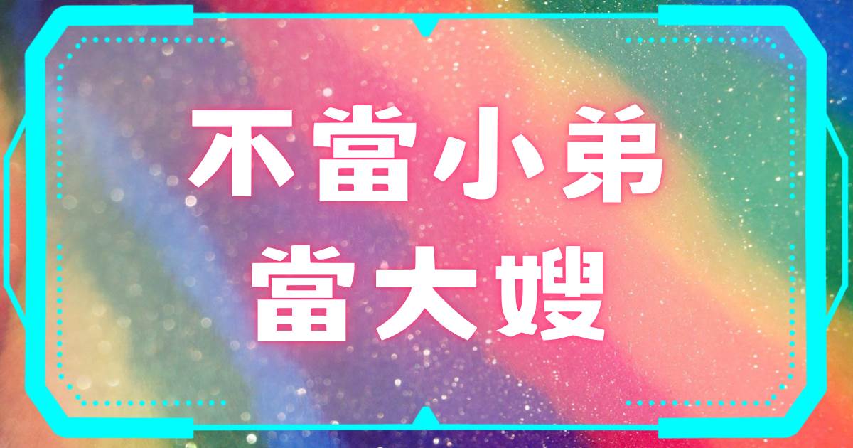 不儅小弟儅大嫂