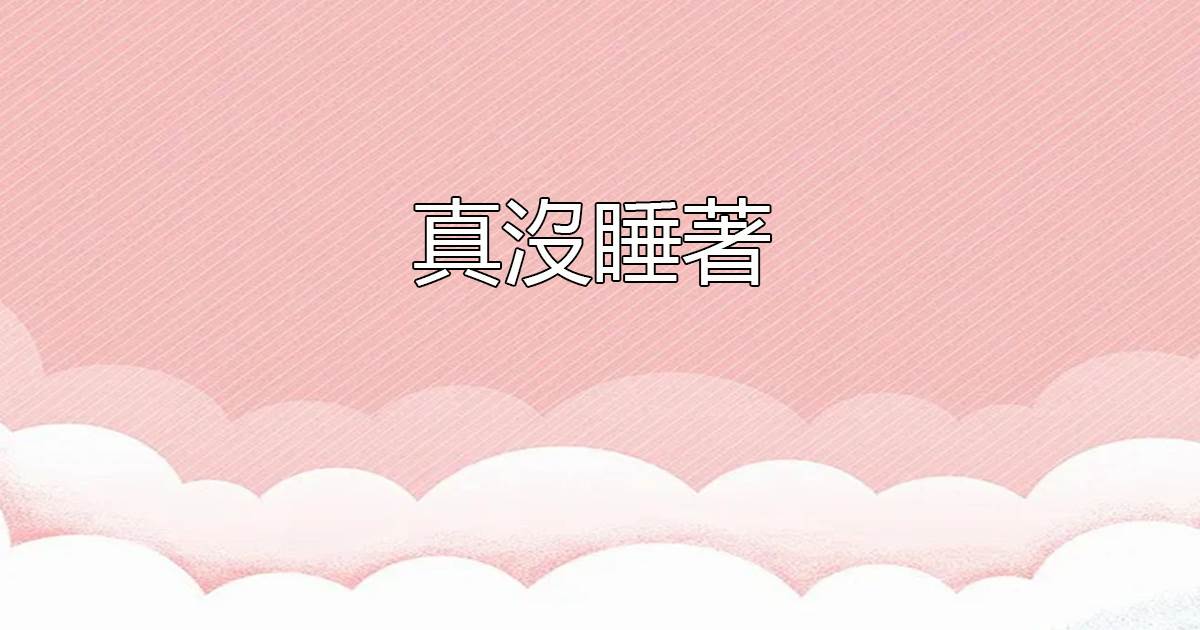真沒睡著