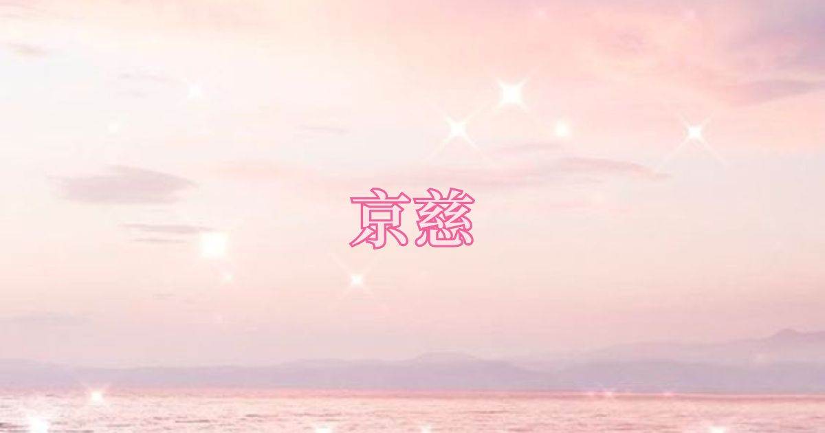 京慈
