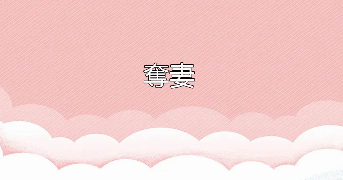 夺妻